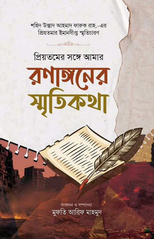প্রিয়তমের সঙ্গে আমার রণাঙ্গনের স্মৃতিকথা”