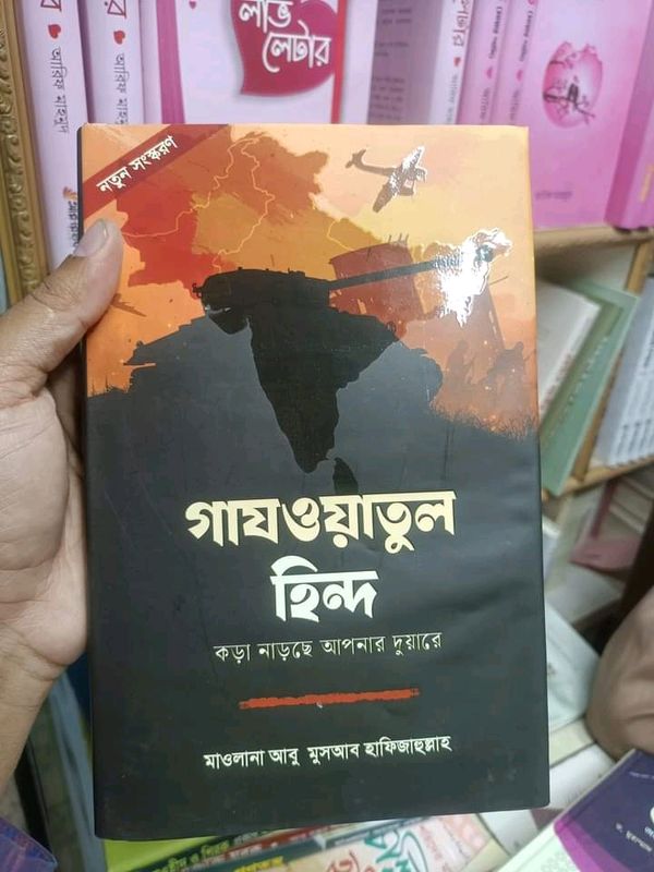 গাযওয়াতুল হিন্দ কড়া নাড়ছে আপনার দুয়ারে