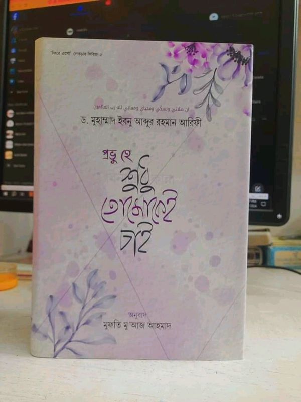 প্রভু হে শুধু তোমাকেই চাই’