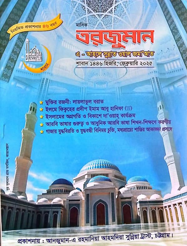 শা'বান সংখ্যা ফেব্রুয়ারী ২০২৫