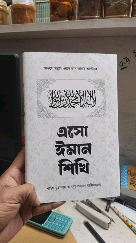 এসো ঈমান শিখি