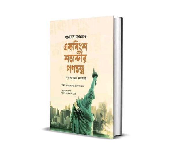 একবিংশ শতাব্দীর গণতন্ত্র