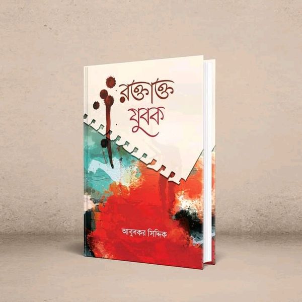 রক্তাক্ত_যুবক