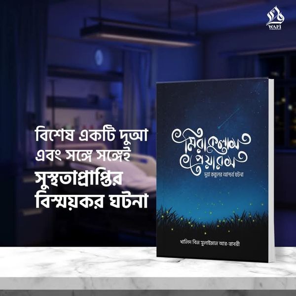 মিরাকুলাস প্রেয়ারস