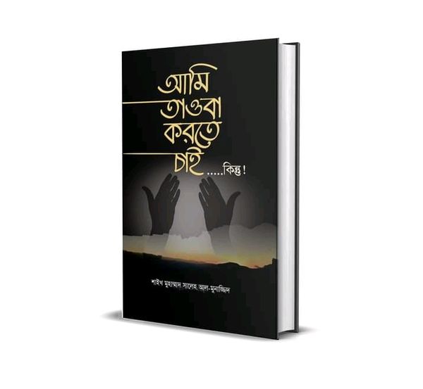 আমি তওবা করতে চাই………..কিন্তু!