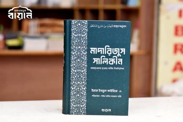মাদারিজুস সালিকীন