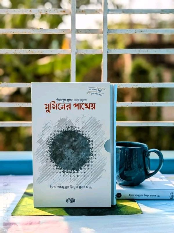 মুমিনের পাথেয় 1 ও 2'