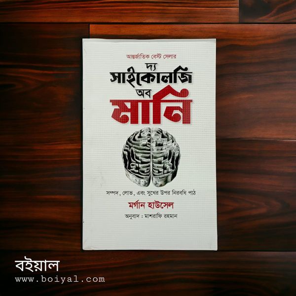 সাইকোলজি অব মানি