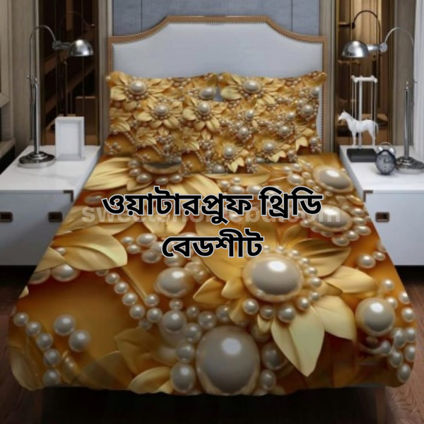 ওয়াটারপ্রুফ থ্রিডি বেডশিট সেট
