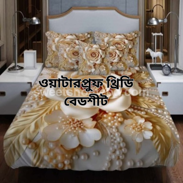 ওয়াটারপ্রুফ থ্রিডি বেড শীট সেট