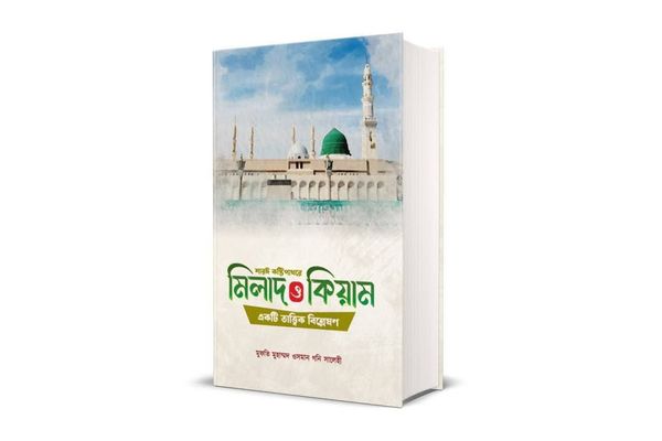 মিলাদ ও কিয়াম