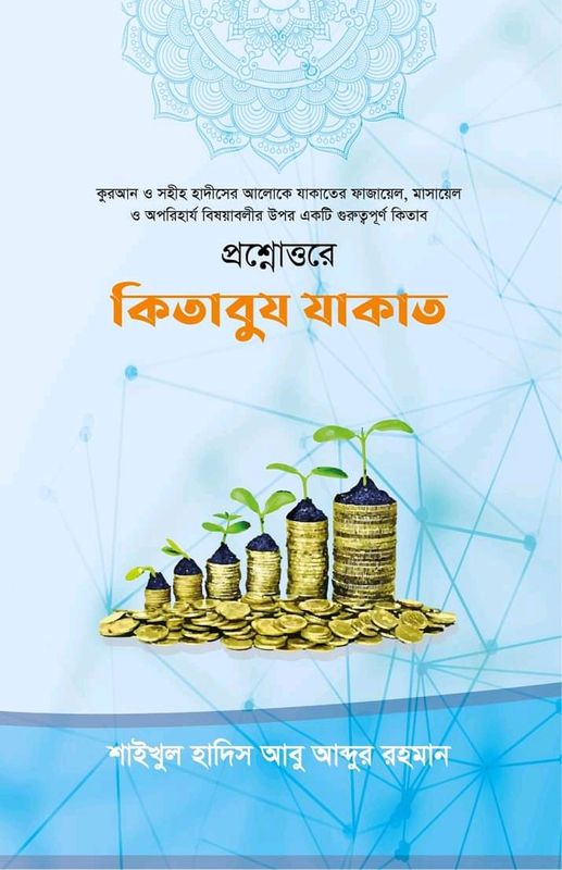 প্রশ্নোত্তর কিতাবুয যাকাত