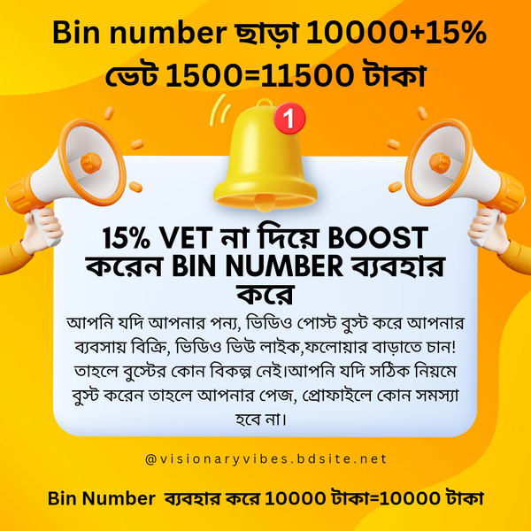 📢 অতিরিক্ত ভ্যাট ছাড়া বিজ্ঞাপন বুস্ট করুন – BIN Number ব্যবহার করুন! 🚀
