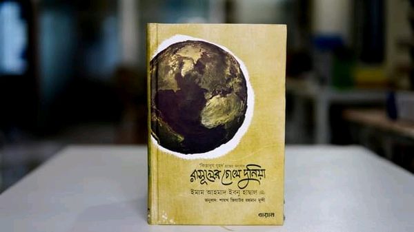 রাসূলের চোখে দুনিয়া