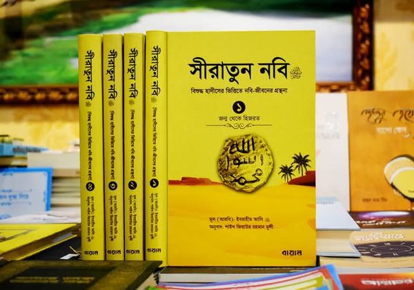 সীরাতুন নবি ﷺ (১-৪ খণ্ড) (হার্ডকভার)