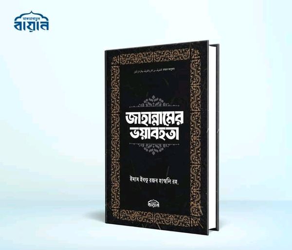 জাহান্নামের ভয়াবহতা
