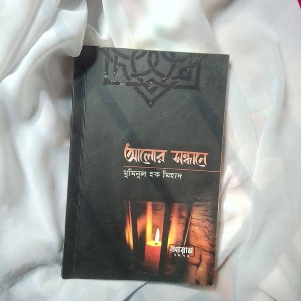 আলোর সন্ধানে