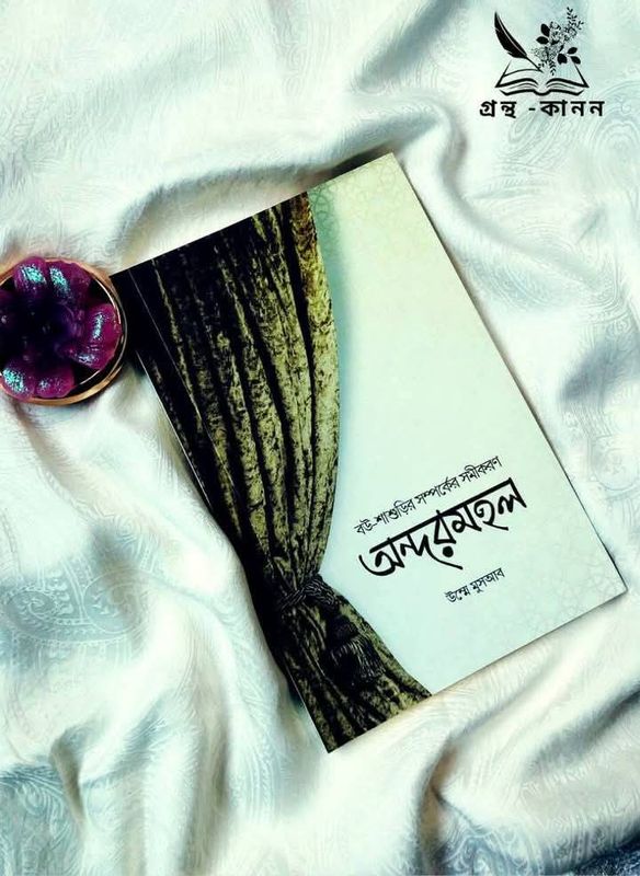 অন্দরমহল