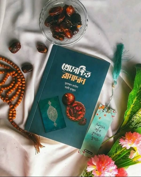 প্রোডাক্টিভ রামাদন