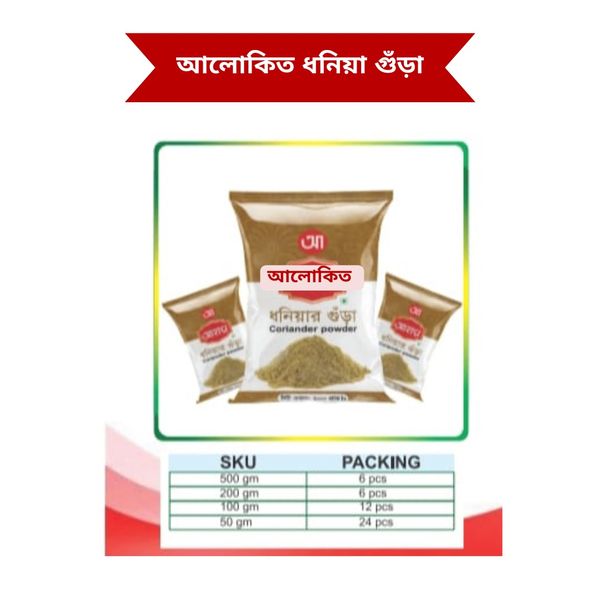 আলোাকিত ধনিয়ার গুড়া 200 GM