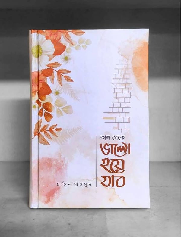 কাল থেকে ভালো হয়ে যাব