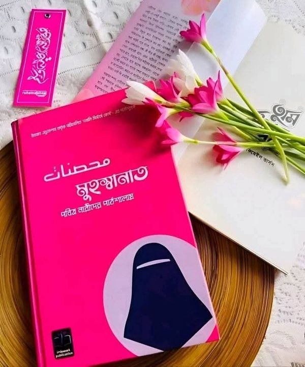 মুহস্বানাত ( পবিত্র নারীদের পাঠশালা)