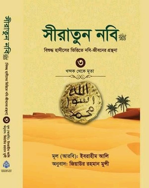 সীরাতুন নবি ( তৃতীয় খন্ড )