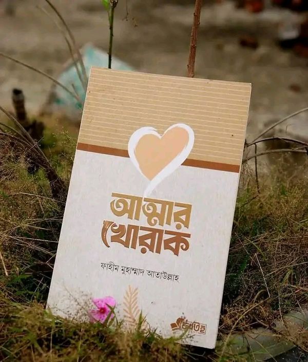 আত্মার খোরাক