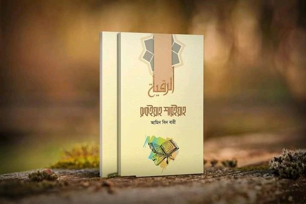 রুকইয়াহ শারইয়াহ"