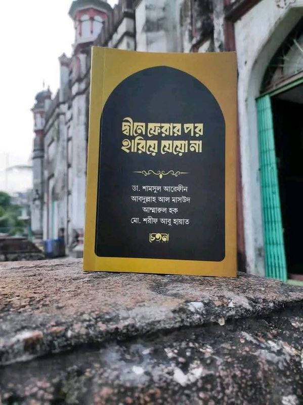 দ্বীনে ফেরার পর হারিয়ে যেয়ো না