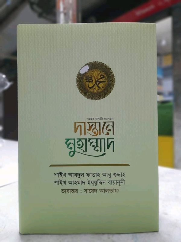 দাস্তানে মুহাম্মাদ ﷺ