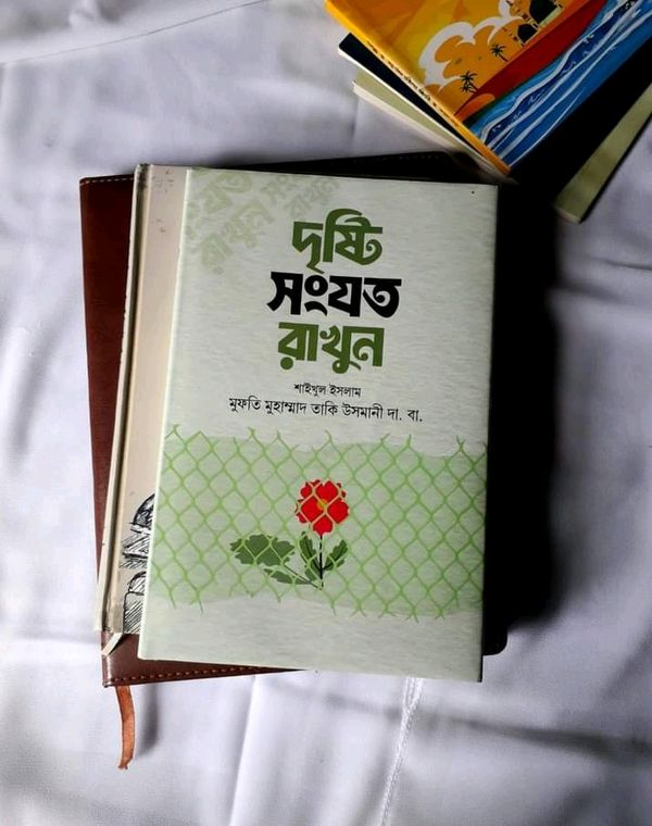 দৃষ্টি সংযত রাখুন
