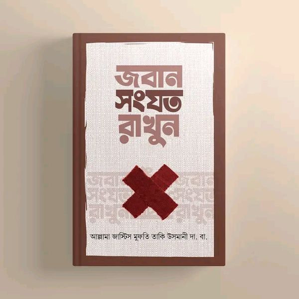 জবান সংযত রাখুন