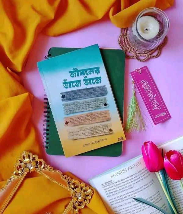 জীবনের ভাঁজে ভাঁজে