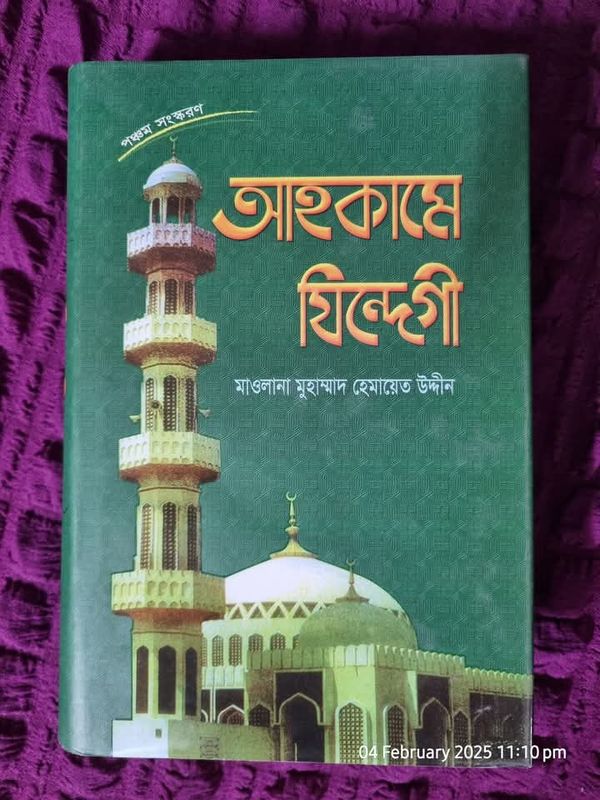 আহকামে যিন্দেগী
