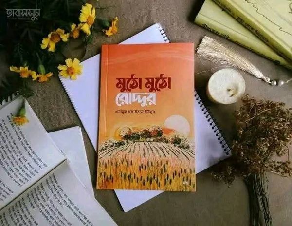 মুঠো মুঠো রোদ্দুর