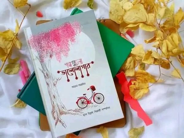 গল্পগুলো ভালোলাগার