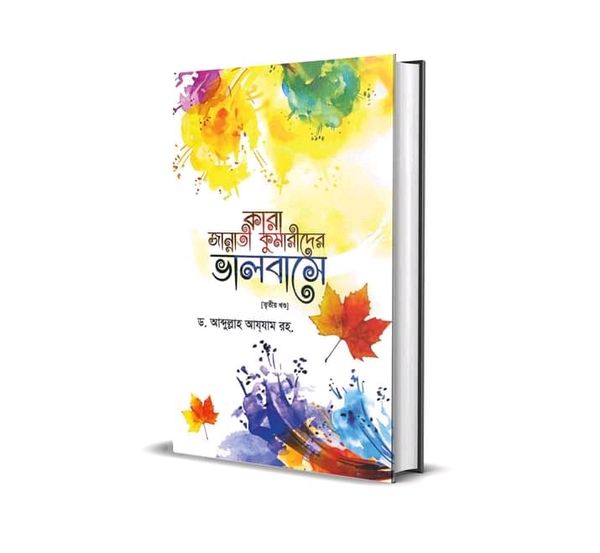 কারা জান্নাতি কুমারীদের ভালোবাসে [তৃতীয় খণ্ড]।