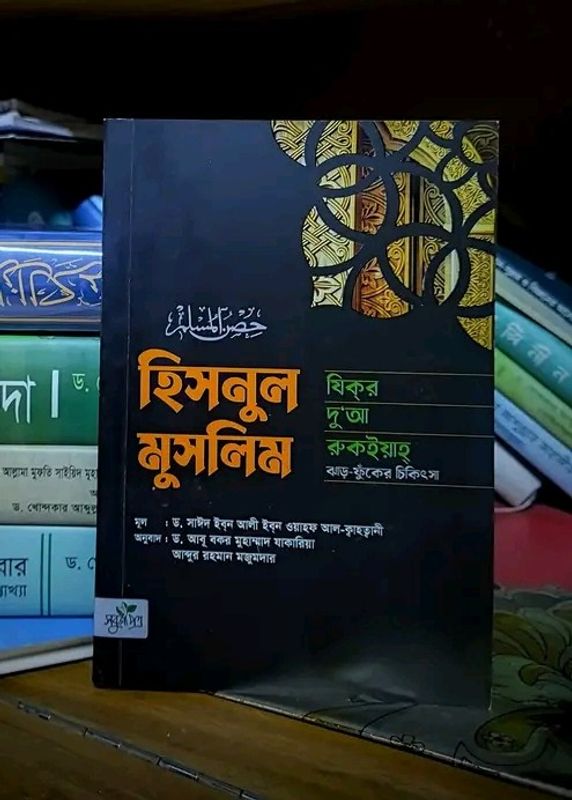 হিসনুল মুসলিম