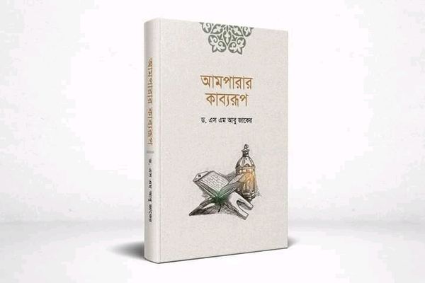 আমপারার কাব্যরূপ"