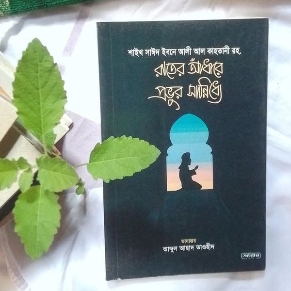 রাতের আধাঁরে প্রভুর সান্নিধ্যে