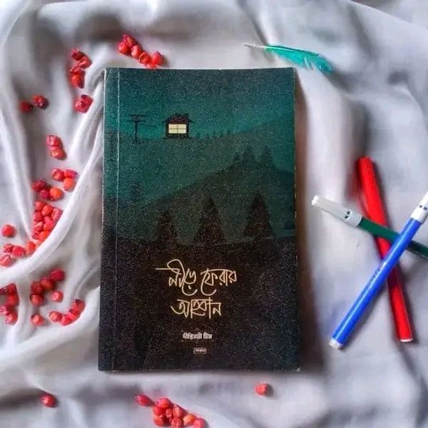 নীড়ে ফেরার আহবান