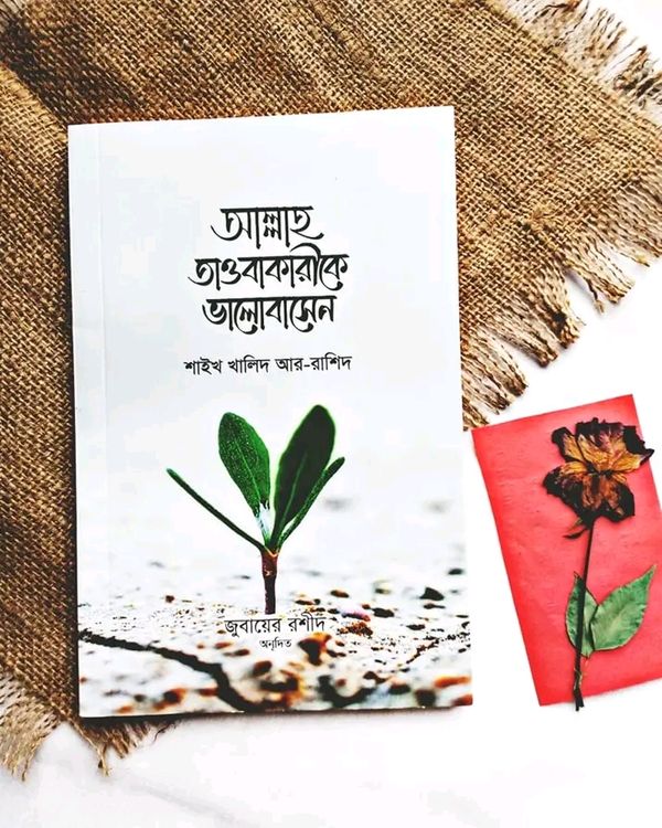 আল্লাহ তাওবাকারীকে ভালবাসেন"