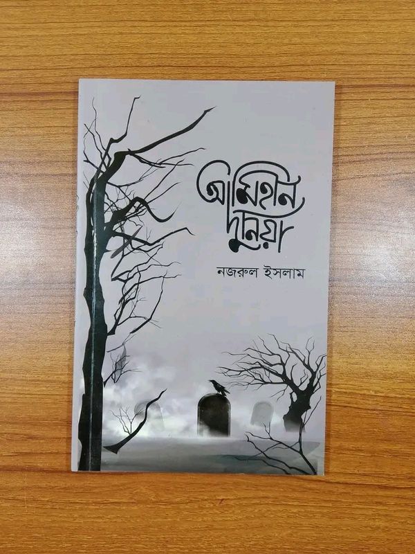 আমিহীন দুনিয়া