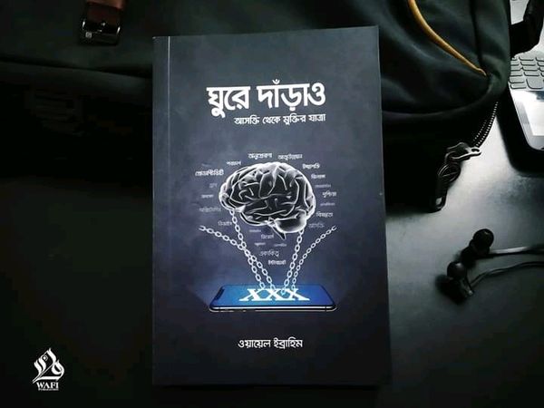 ঘুরে দাঁড়াও