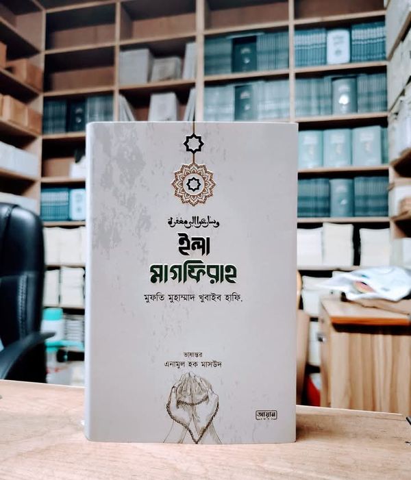 ইলা মাগফিরাহ