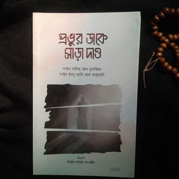 প্রভুর ডাকে সাড়া দাও