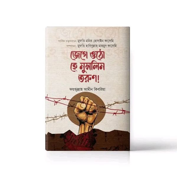 জেগে ওঠো হে মুসলিম তরুণ