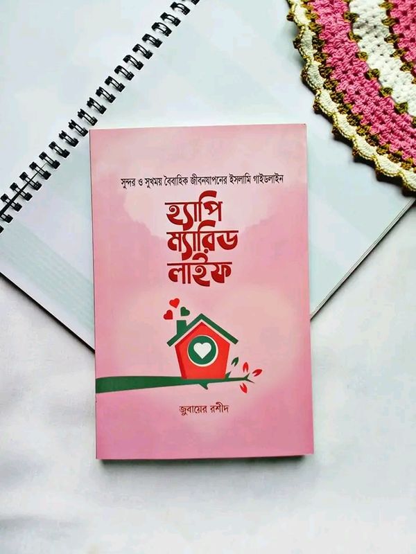 হ্যাপি ম্যারিড লাইফ
