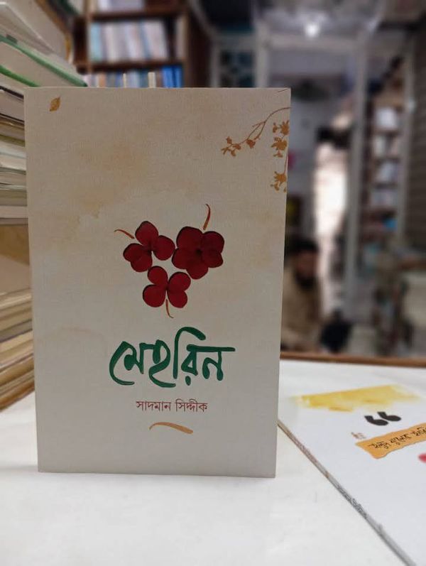 মেহরিন
